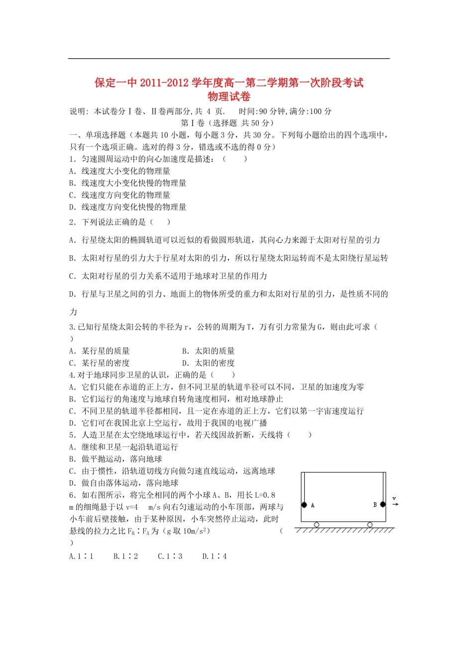 河北省保定市2011-2012学年高一物理第二学期第一次阶段考试试题（无答案）新人教版.doc_第1页