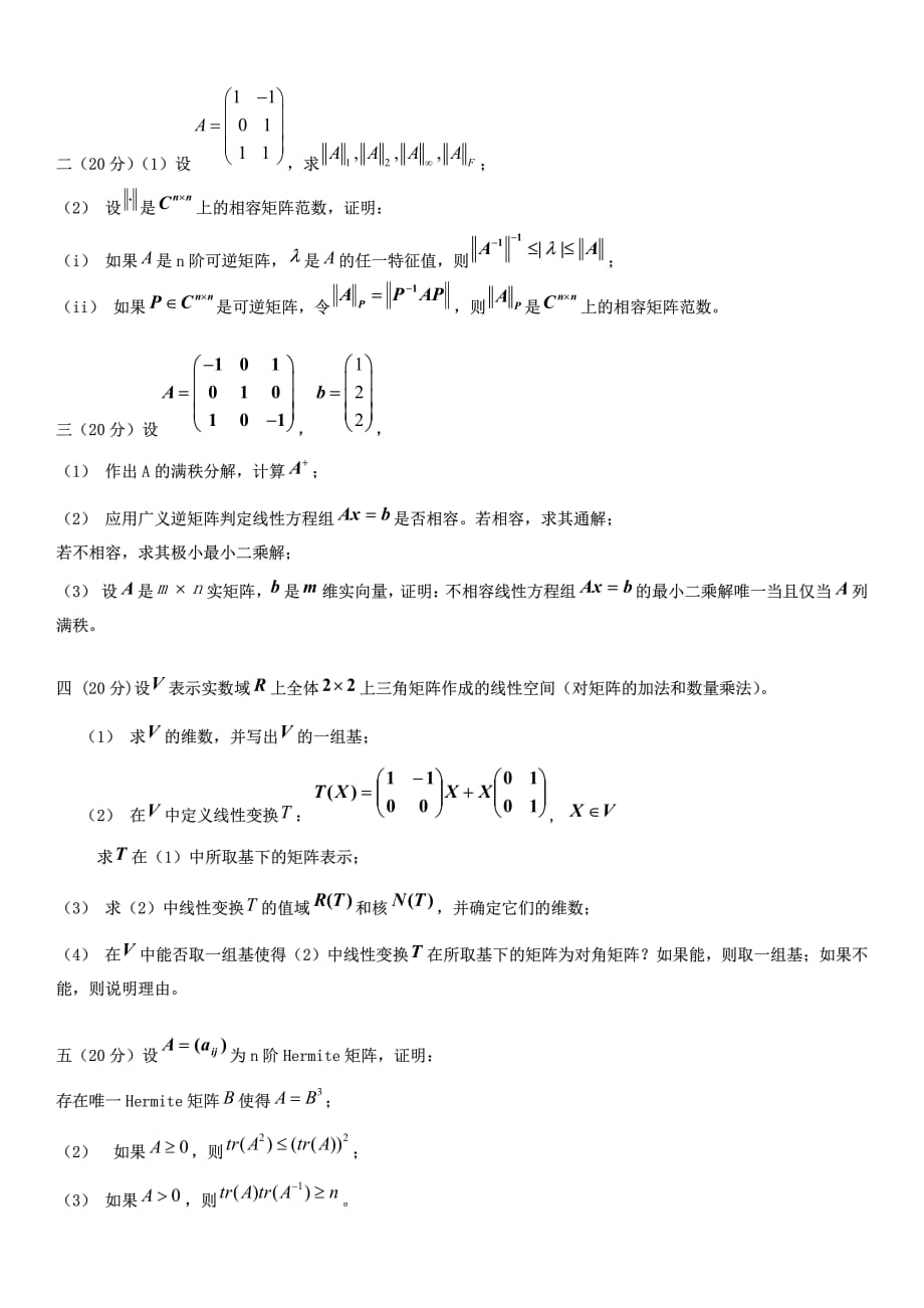 南京航空航天大学2007-2014硕士研究生矩阵论matrixTheory试题_第4页