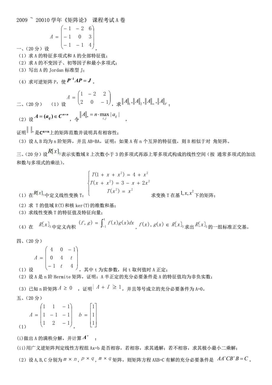 南京航空航天大学2007-2014硕士研究生矩阵论matrixTheory试题_第5页