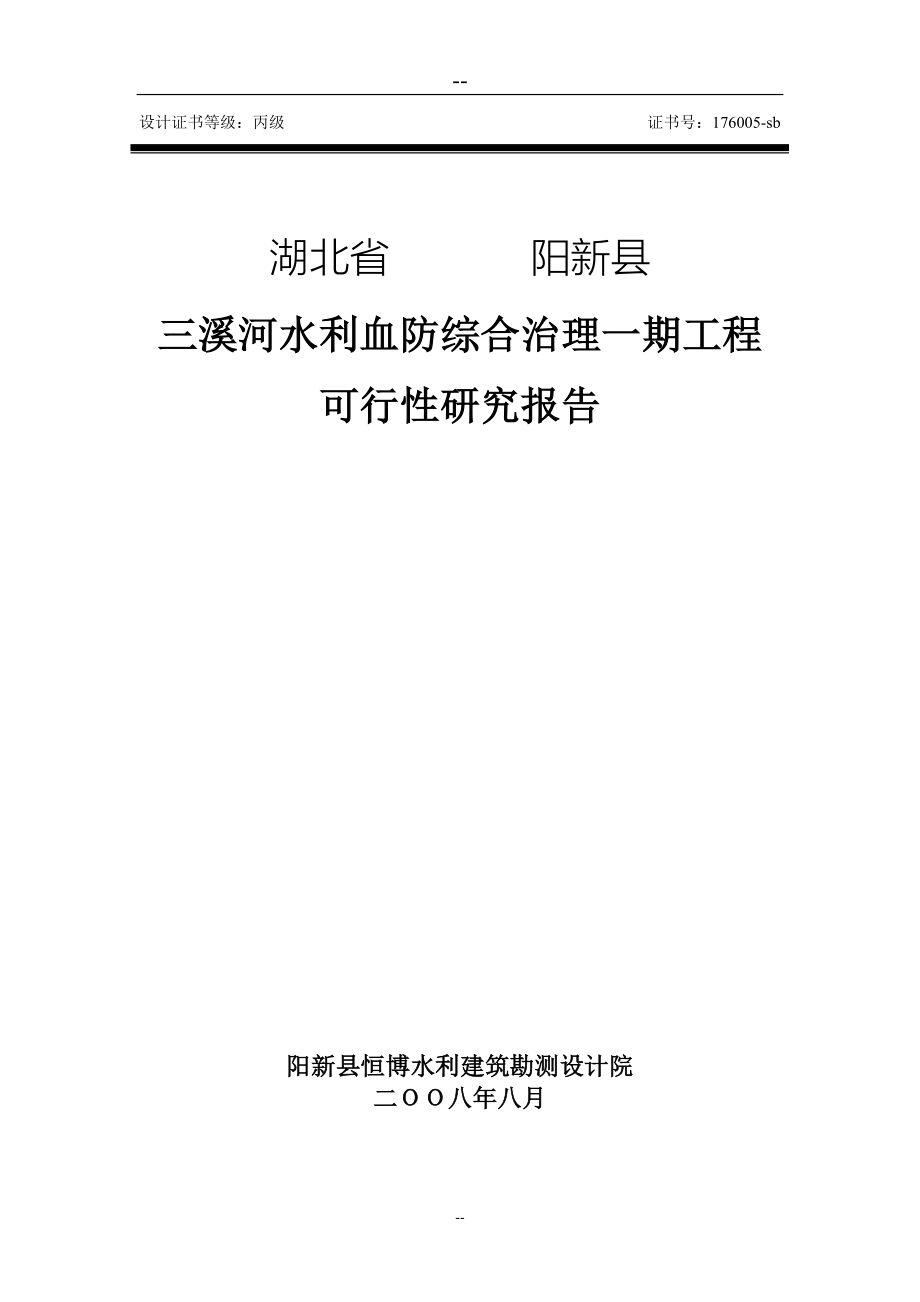 三溪河水利血防综合治理一期工程可行性研究报告（页优秀甲级资质可研报告）.doc_第1页