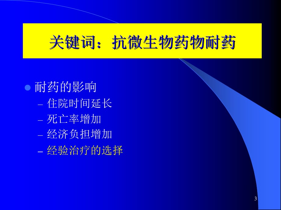 细菌耐药趋势及合理使用抗菌药物的策略ppt医学课件_第3页