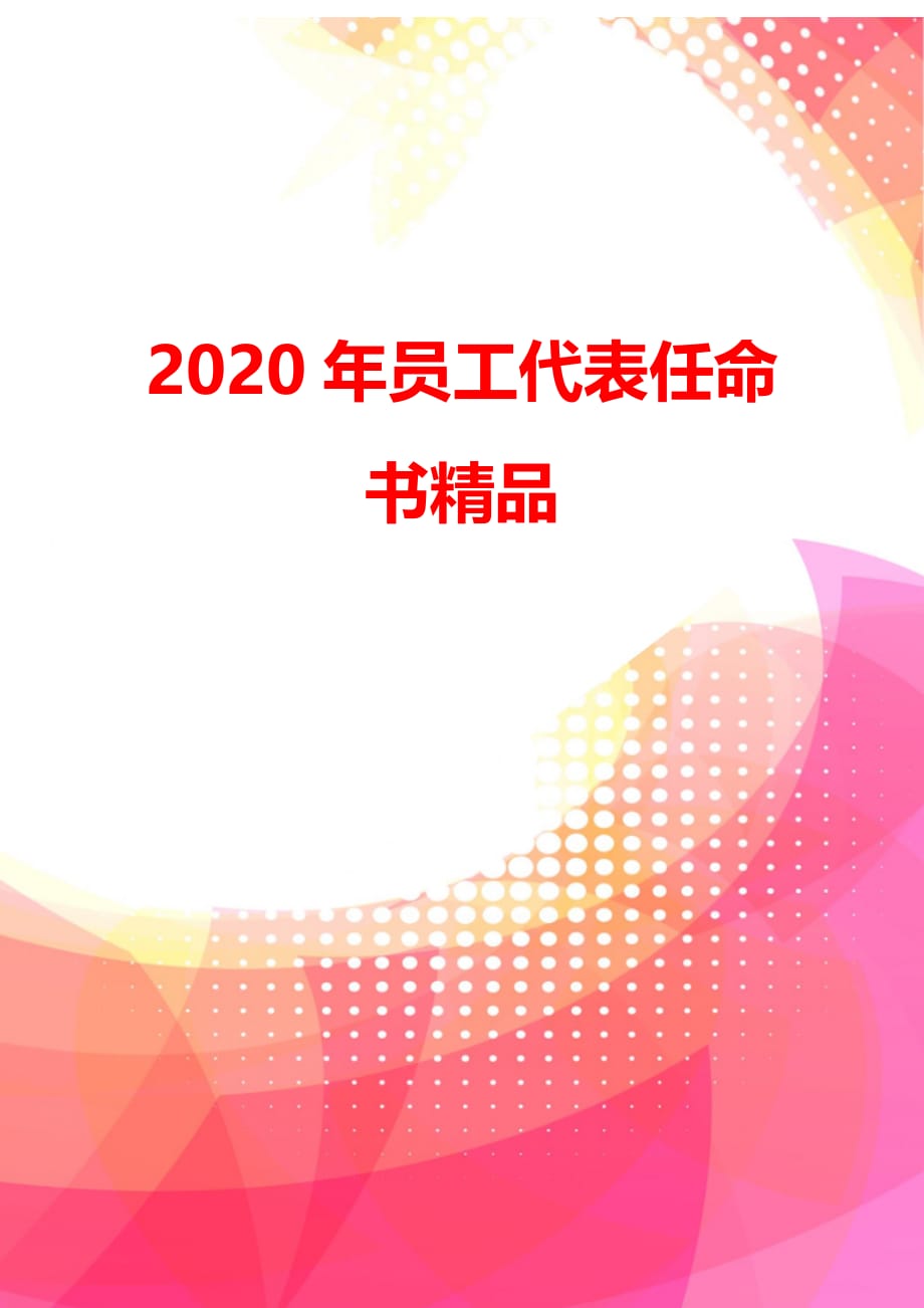 2020年员工代表任命书精品_第3页