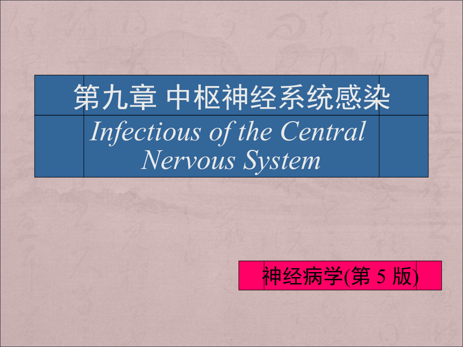 中枢神经系统感染ppt医学课件_第1页