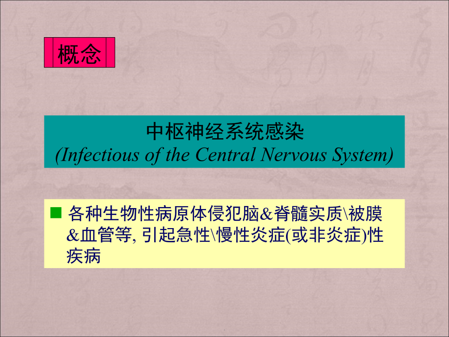 中枢神经系统感染ppt医学课件_第3页