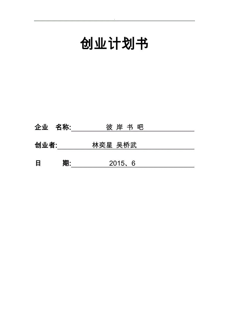 书店创业项目实施计划书_第1页