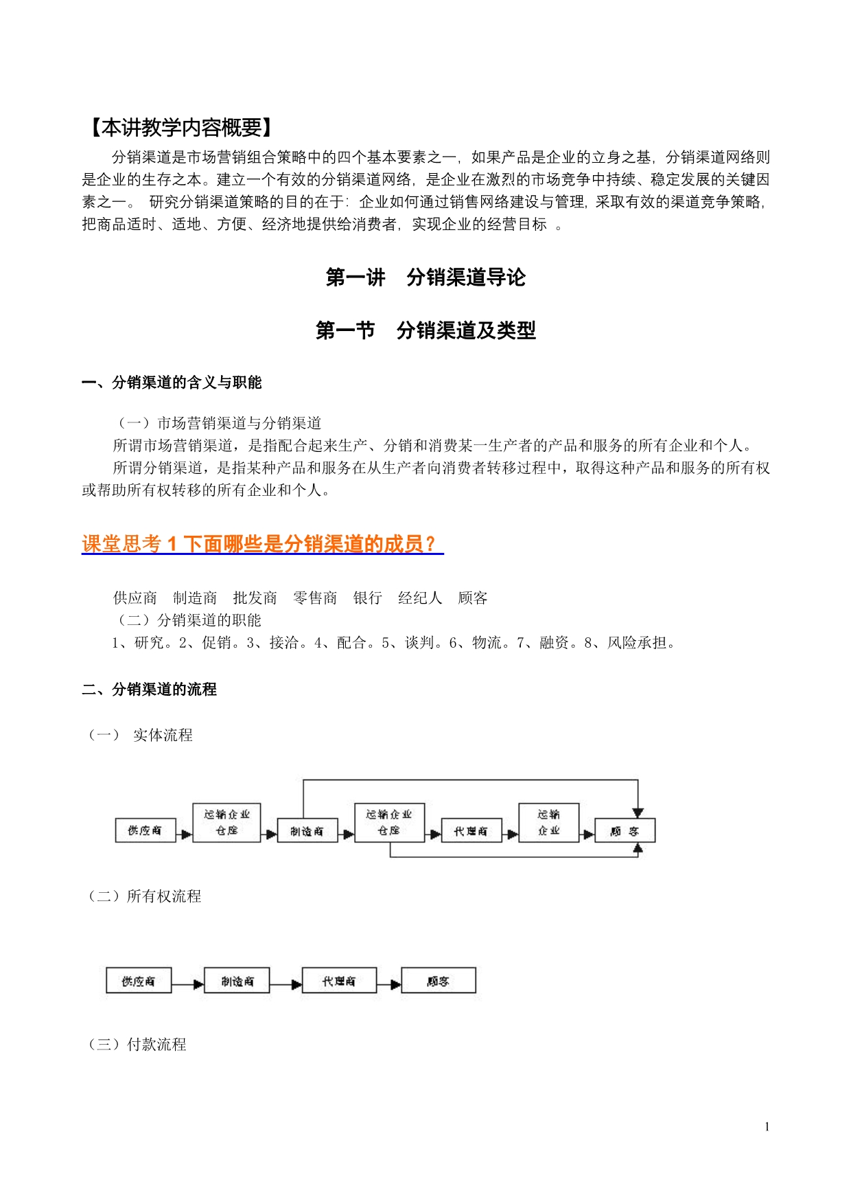 分销渠道管理教案-.doc_第1页