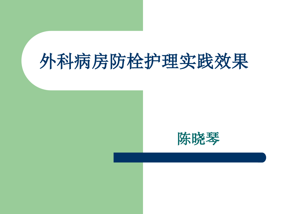 外科病房防栓护理实践效果参考PPT_第1页