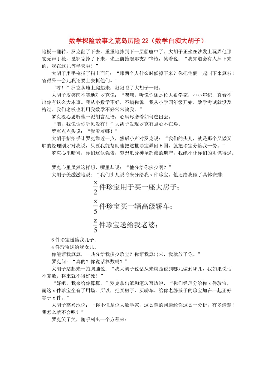 小学数学 数学故事（探险故事）荒岛历险22（数学白痴大胡子）_第1页