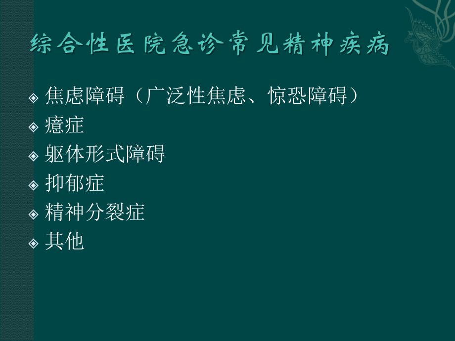 综合医院急诊常见精神疾病及常用精神药物ppt医学课件_第3页