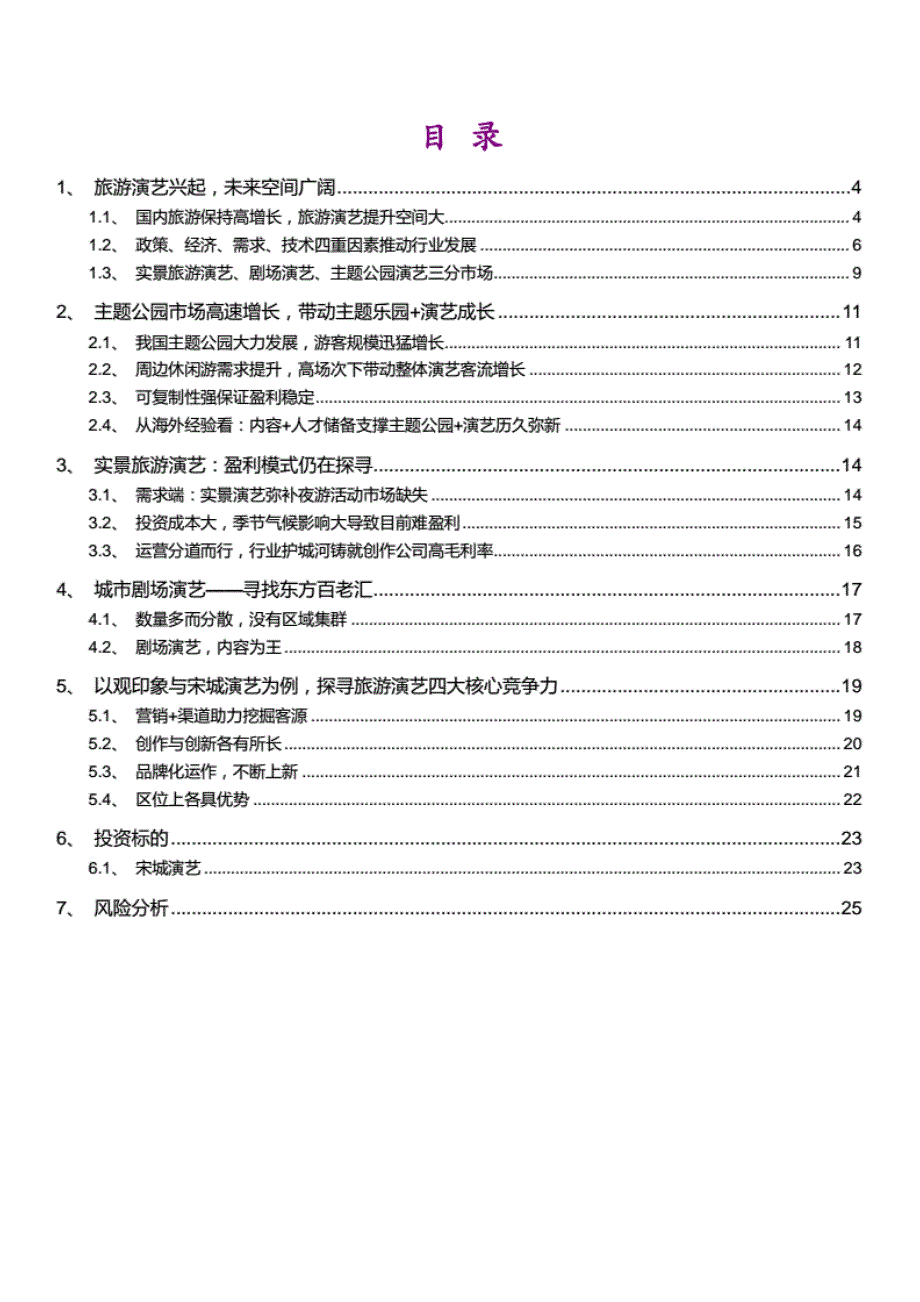 2020年旅游演艺行业-深度分析报告._第2页