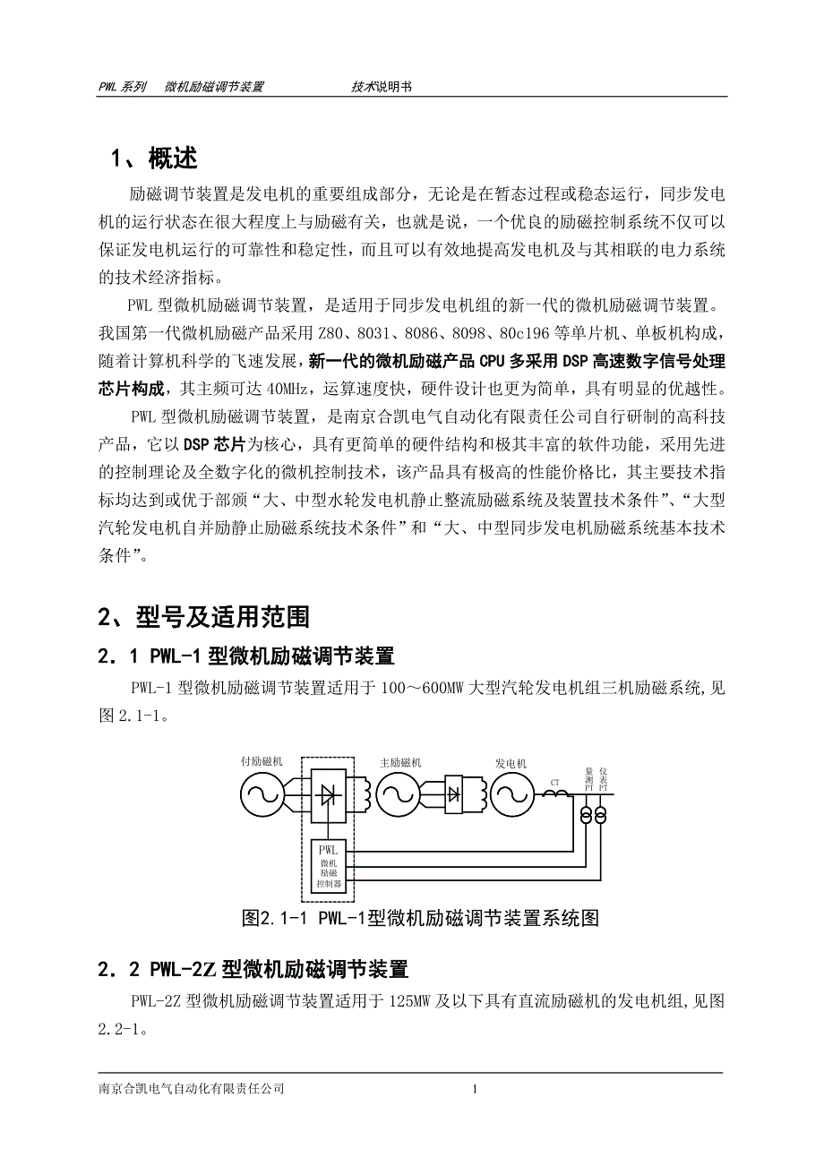 PWL系列微机励磁调节装置技术说明书.doc_第1页