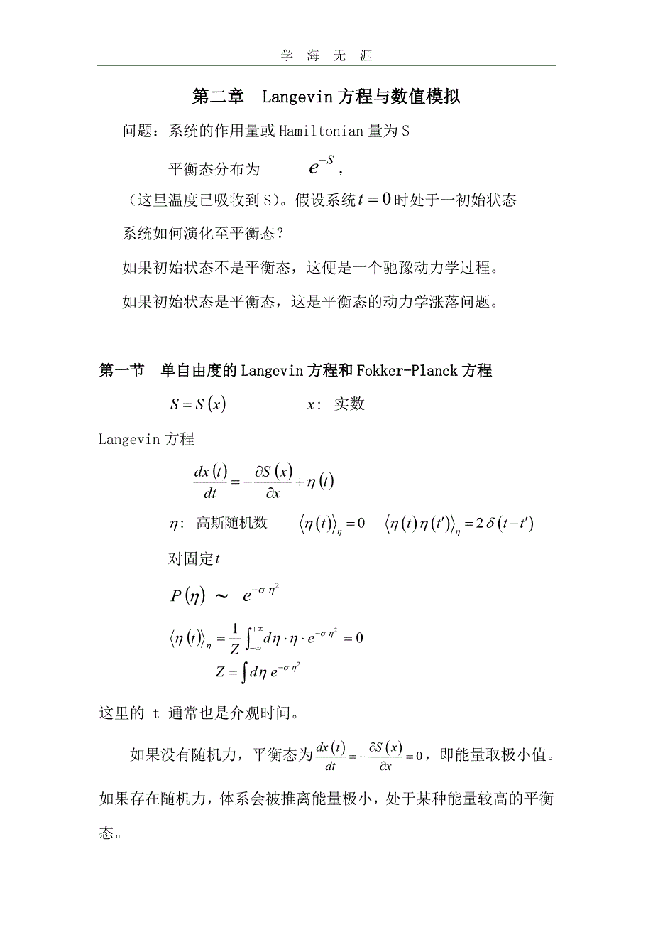 第二章 Langevin方程与数值模拟(1)_第1页