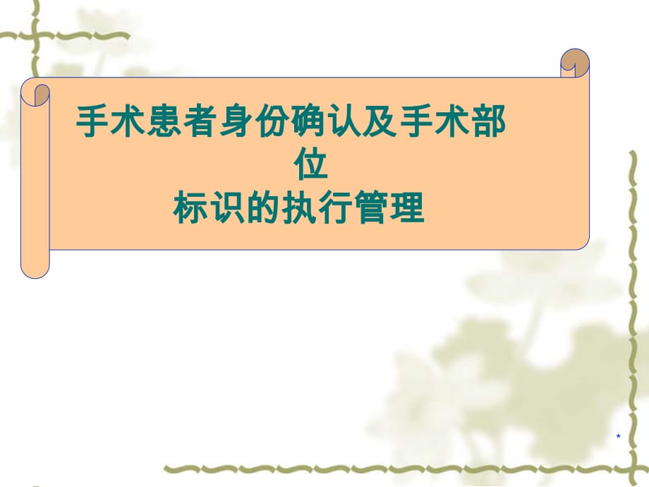 手术患者身份确认及手术部位标识的执行管理ppt医学课件_第1页