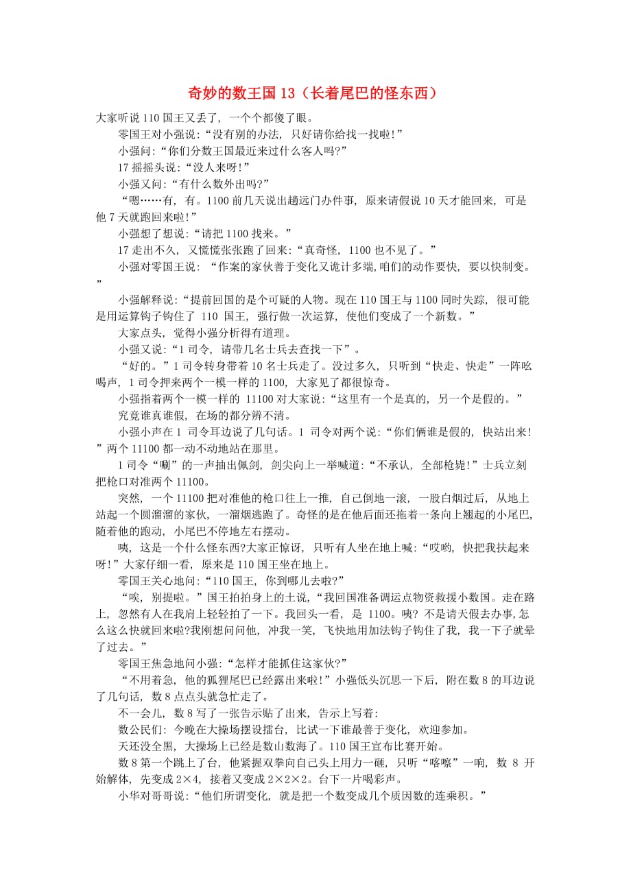 小学数学 数学故事 奇妙的数王国13（长着尾巴的怪东西）_第1页