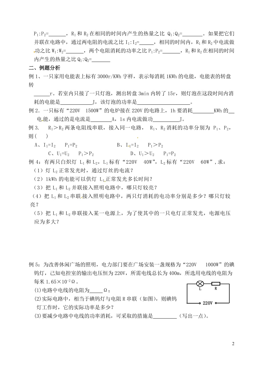 江苏省洪泽外国语中学2013届九年级物理全册《电功和电热》教学案（无答案） 新人教版.doc_第2页