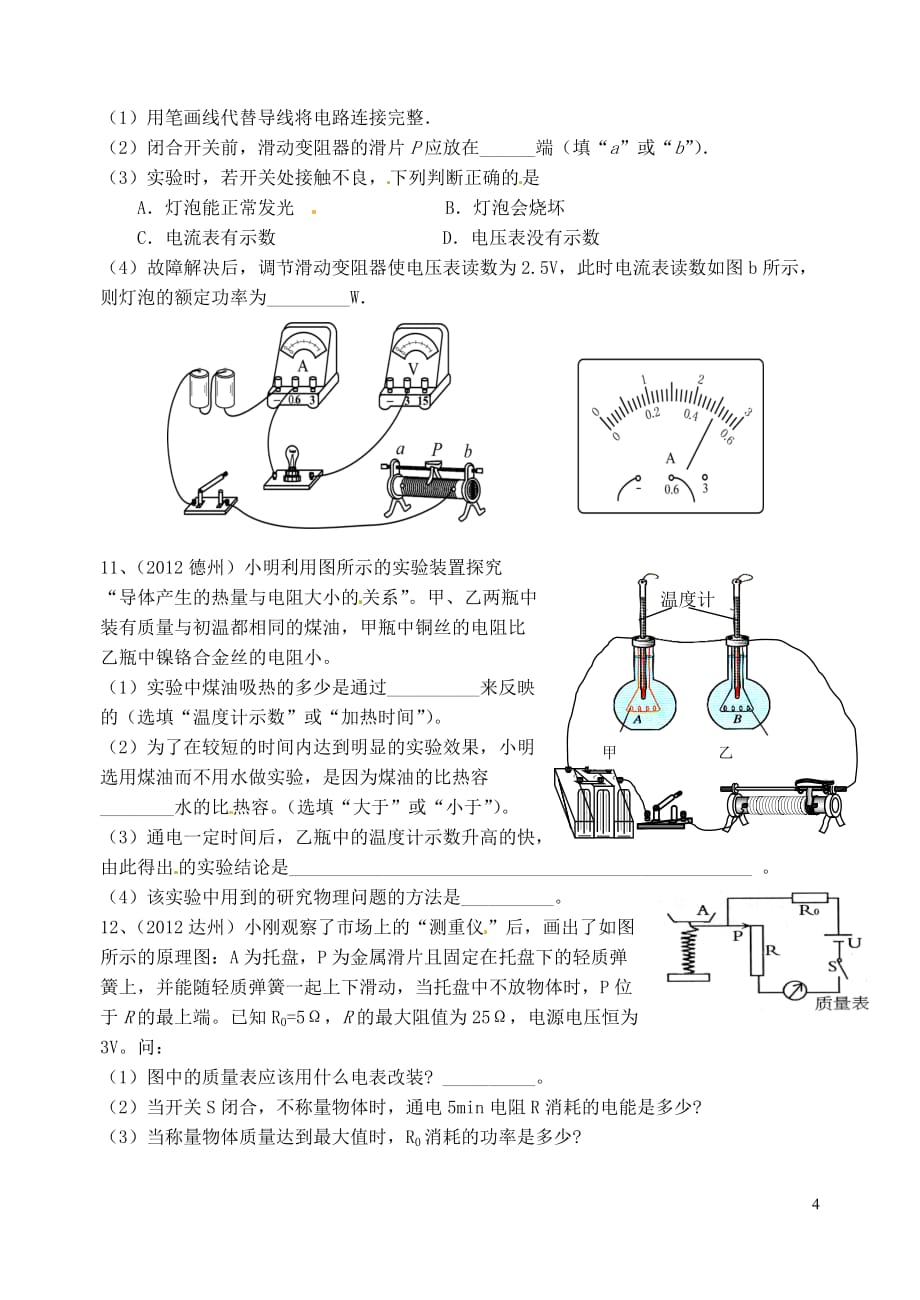 江苏省洪泽外国语中学2013届九年级物理全册《电功和电热》教学案（无答案） 新人教版.doc_第4页