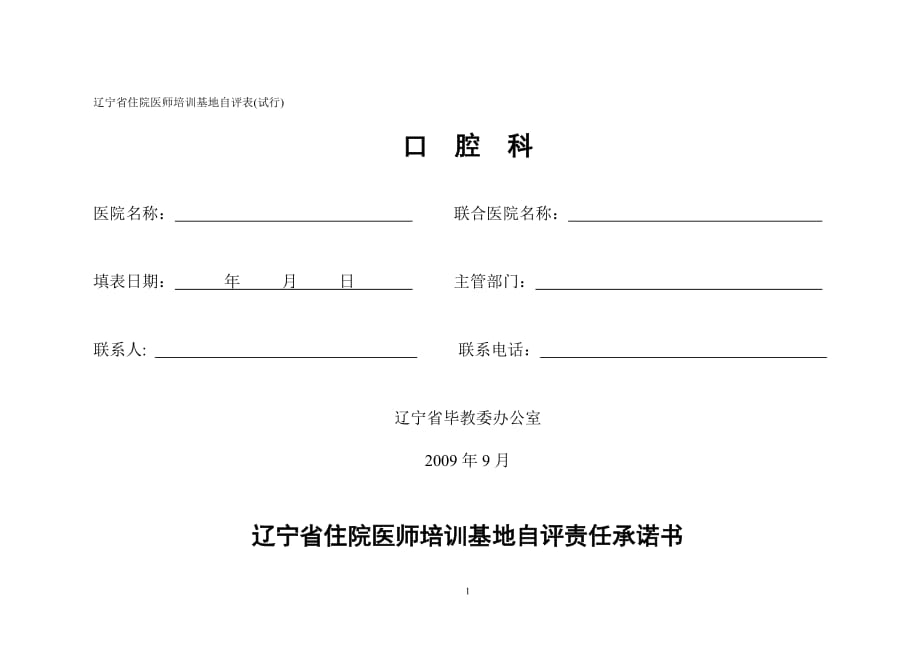 2020年四川省普通专科医师培训基地自评表(试行)精品_第2页