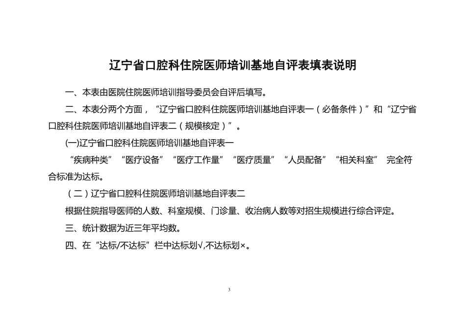 2020年四川省普通专科医师培训基地自评表(试行)精品_第4页