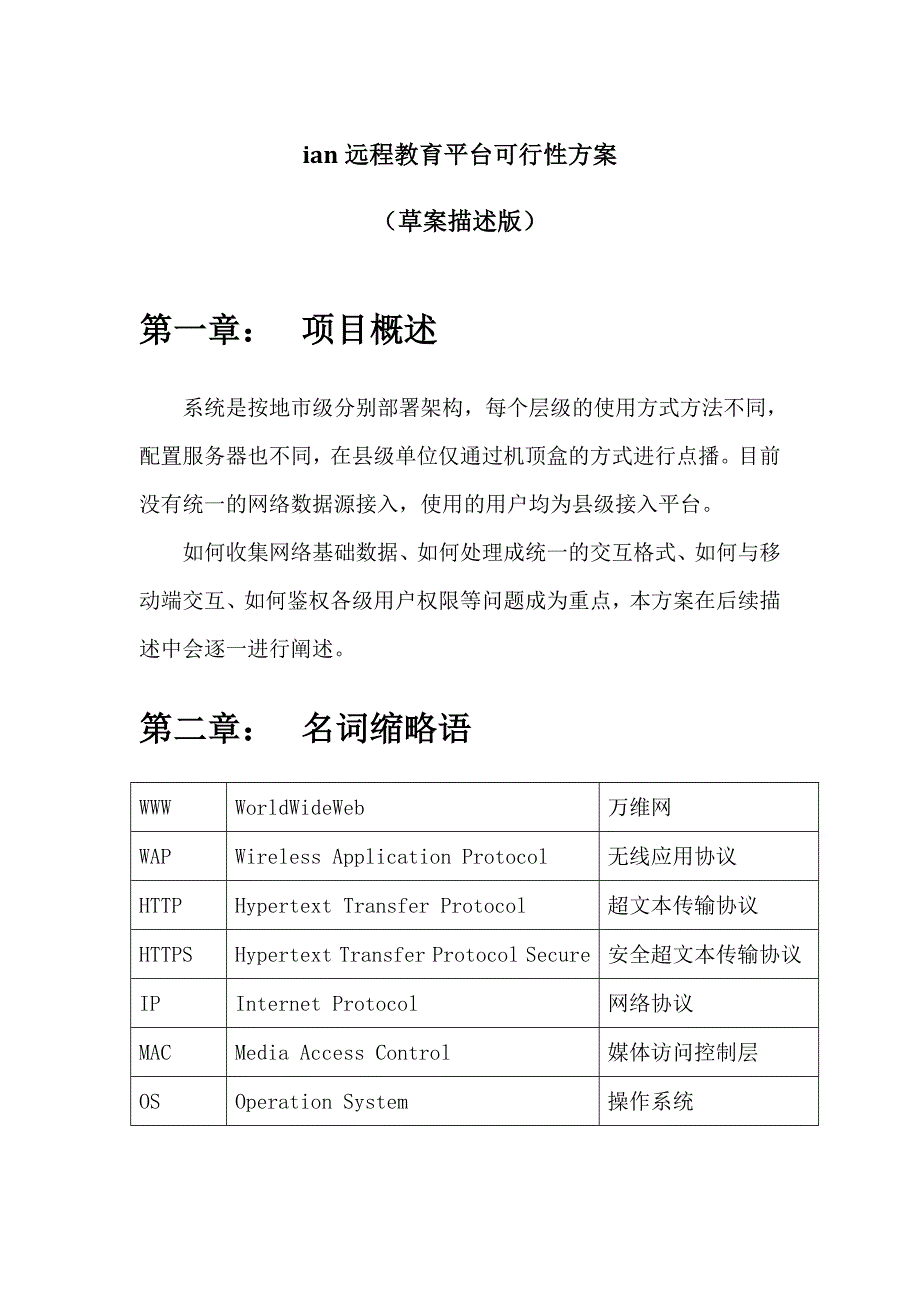 远程教育平台可行性方案(草案描述版)X.doc_第1页