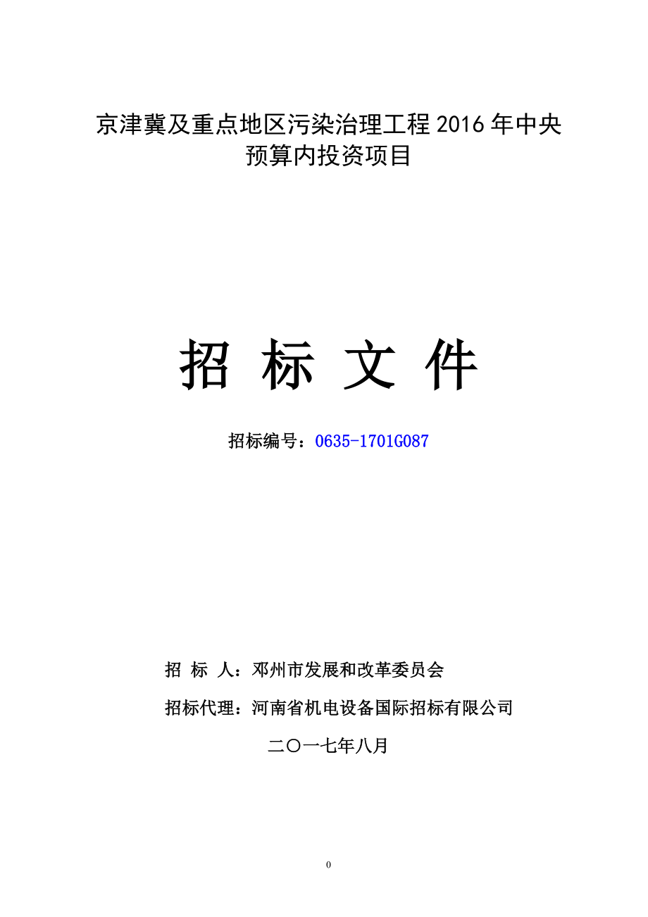 京津冀及重点地区污染治理工程2016年中央预算内投资项目.doc_第1页