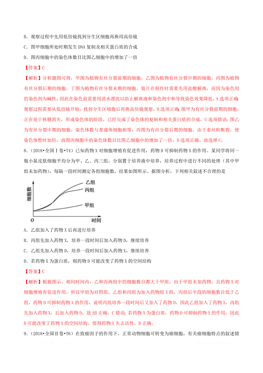 十年高考生物真题专题汇编05细胞的生命历程_第4页