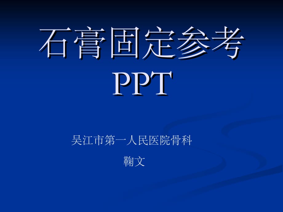 石膏固定参考PPT_第1页