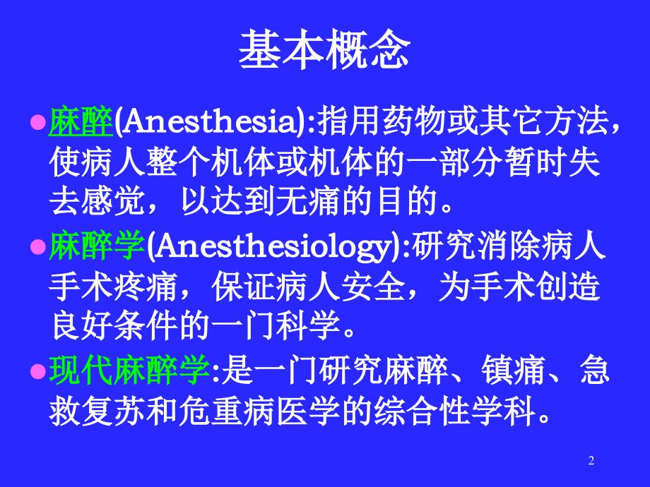 围术期麻醉病人的护理 ppt医学课件_第2页