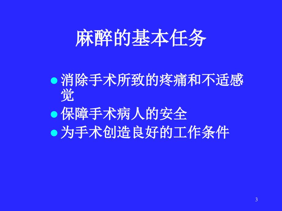 围术期麻醉病人的护理 ppt医学课件_第3页