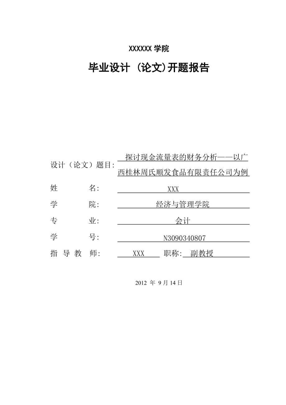 探讨现金流量表的财务分析 开题报告_第1页