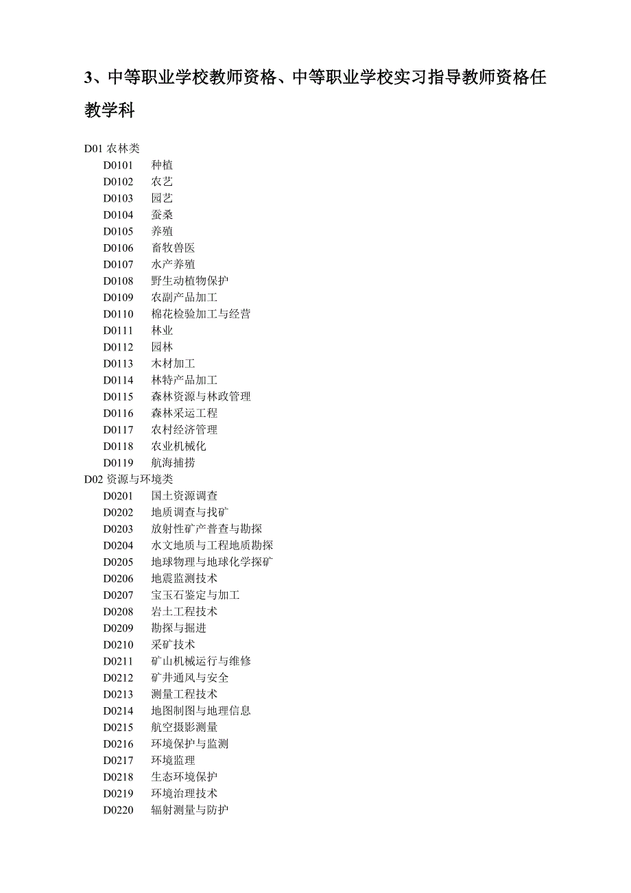 2020年网络版全国教师资格认定管理信息系统任教学科对照表精品_第3页