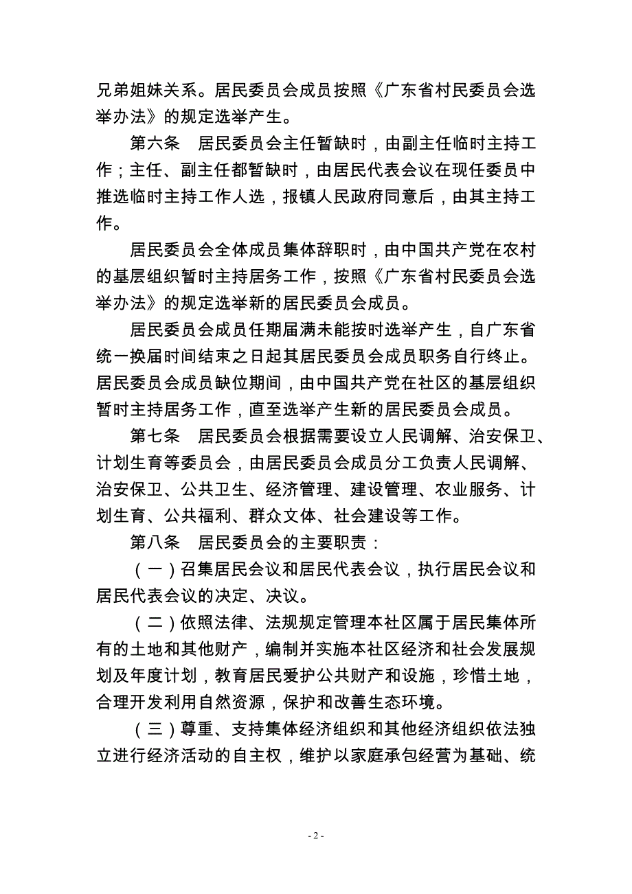 顺德区陈村镇勒竹社区居民自治章程.doc_第2页