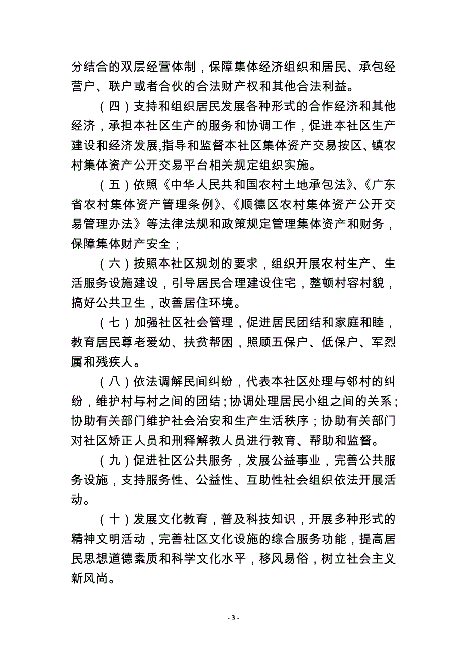 顺德区陈村镇勒竹社区居民自治章程.doc_第3页