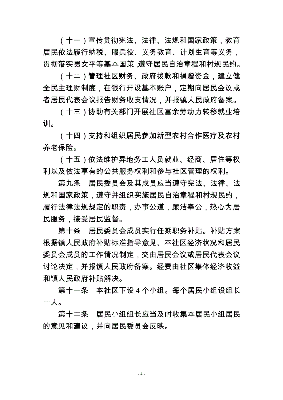 顺德区陈村镇勒竹社区居民自治章程.doc_第4页