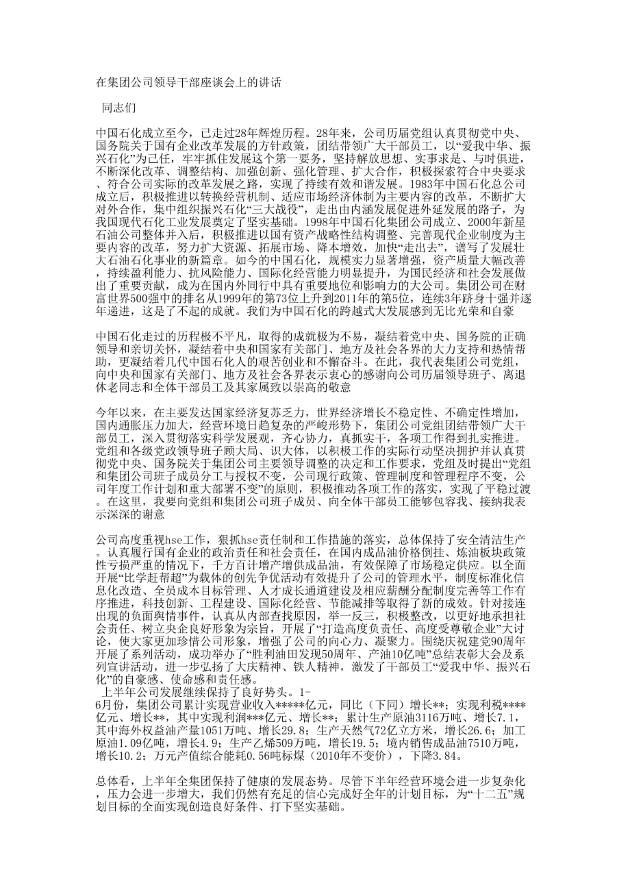 在集团公司领导干部座谈会上的的讲话_第1页