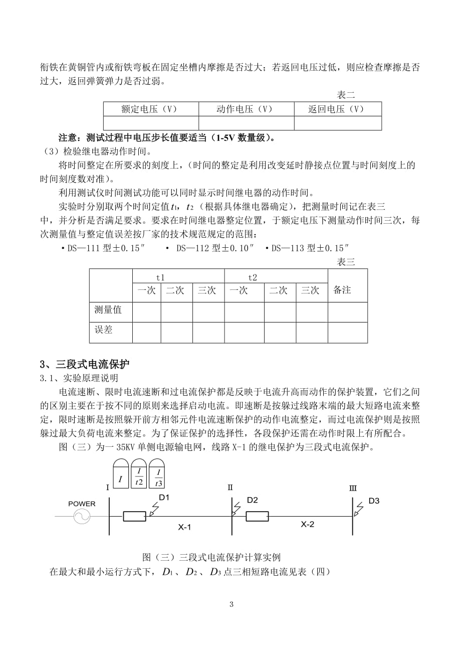 电力系统继电保护实验指导书(06简装版).doc_第4页