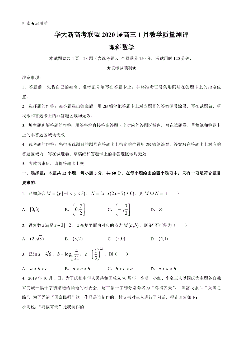 华大新高考联盟2020届高三1月教学质量测评数学（理）试题附详解_第1页