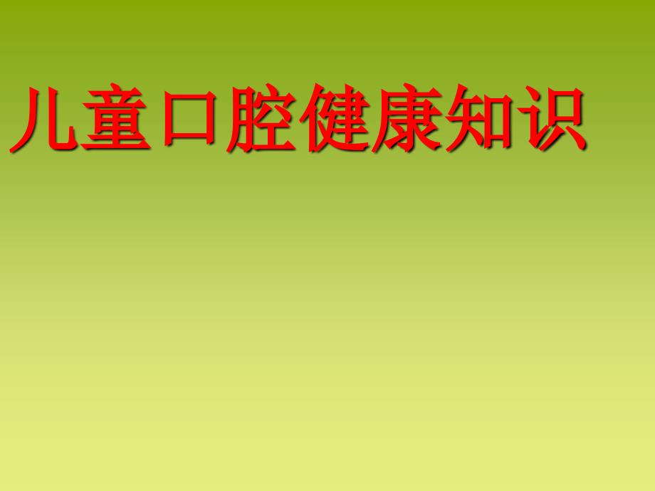 小学生口腔保健课 ppt医学课件_第1页