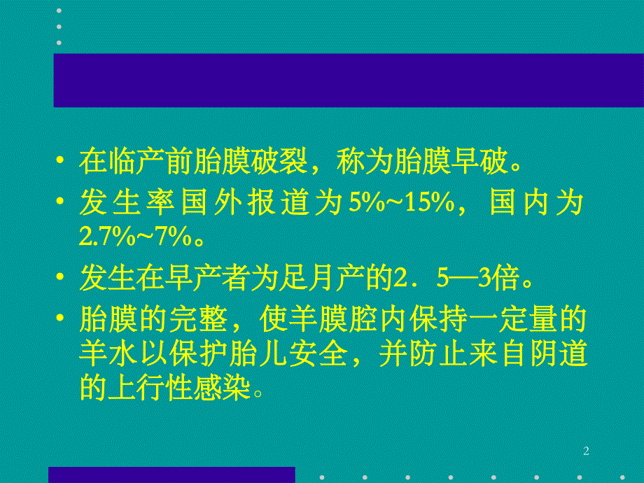 胎膜早破-最新版参考PPT_第2页