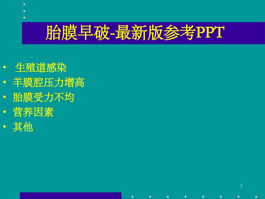 胎膜早破-最新版参考PPT_第3页