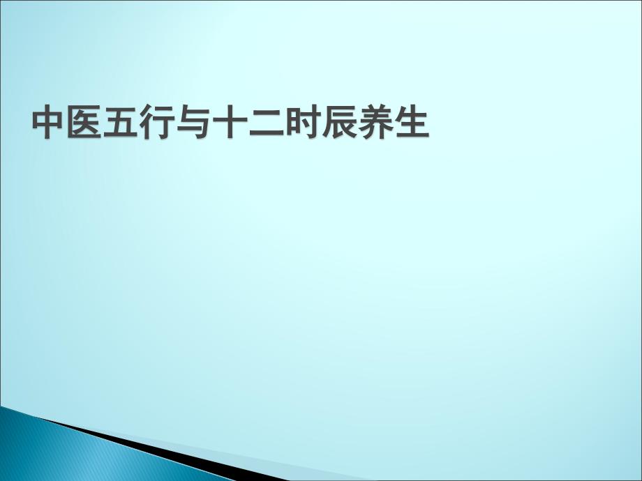 中医十二时辰养生子午流注ppt医学课件_第1页