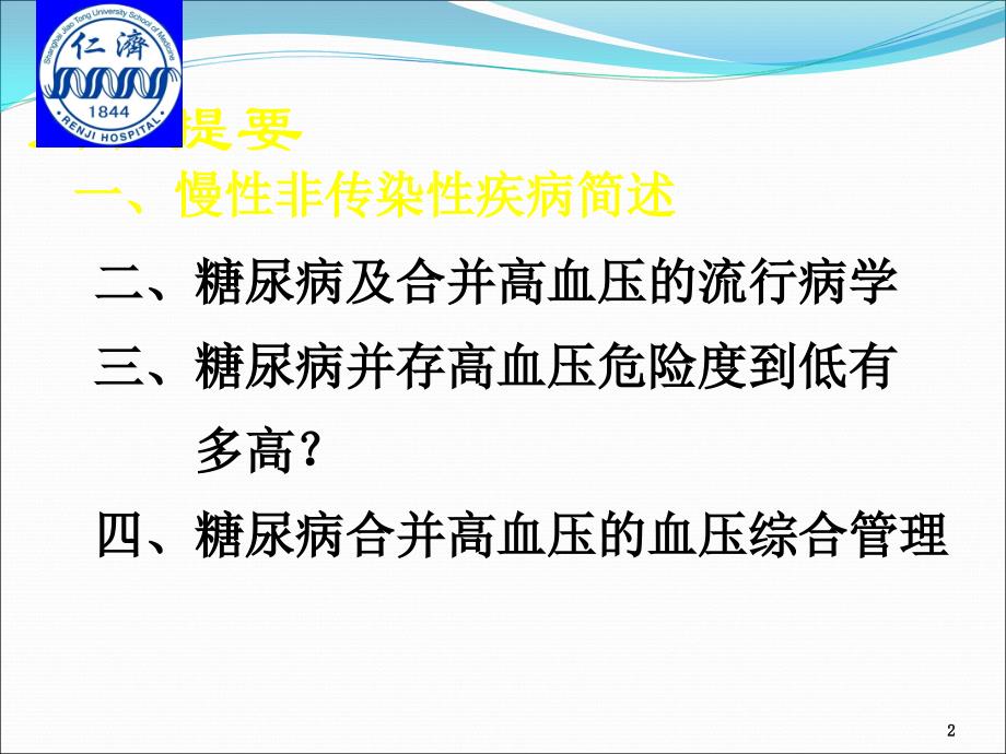 糖尿病并存高血压的风险及血压综合管理的进展ppt医学课件_第2页