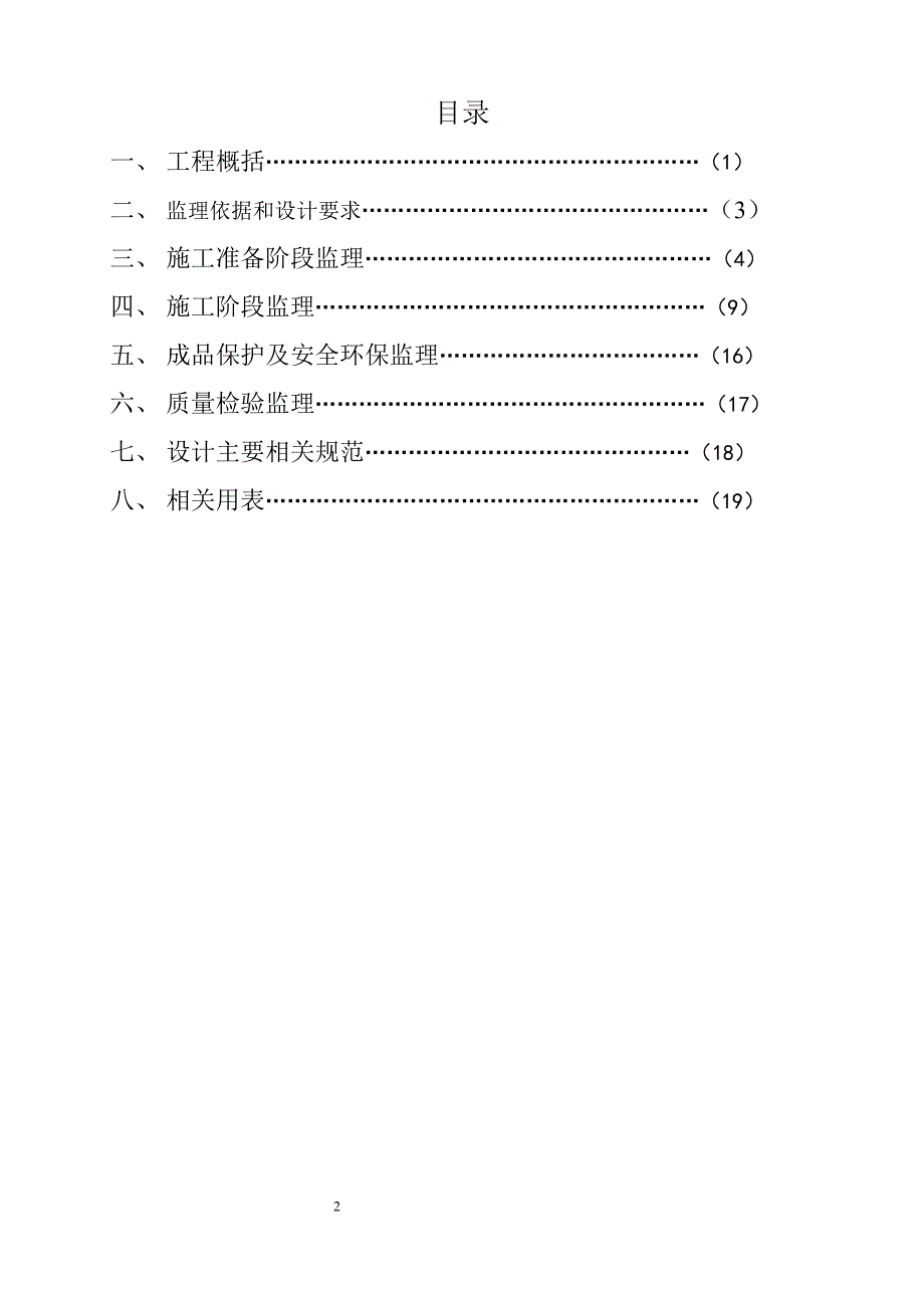 水泥粉煤灰碎石（CFG）桩（监理实施细则）.doc_第2页