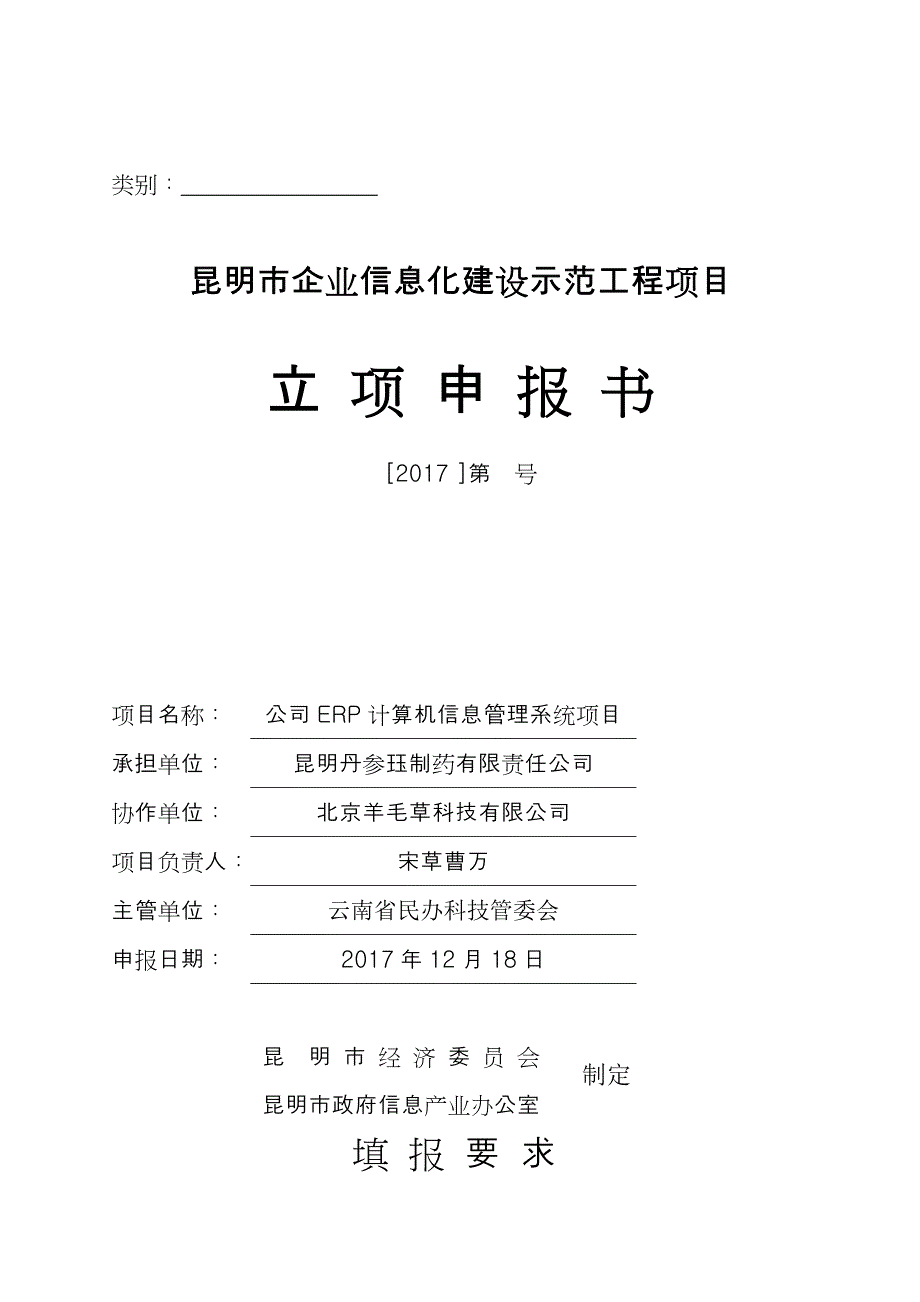 昆明市企业信息化建设示范工程项目之公司ERP计算机信息管理系统项目立项申报书.doc_第1页