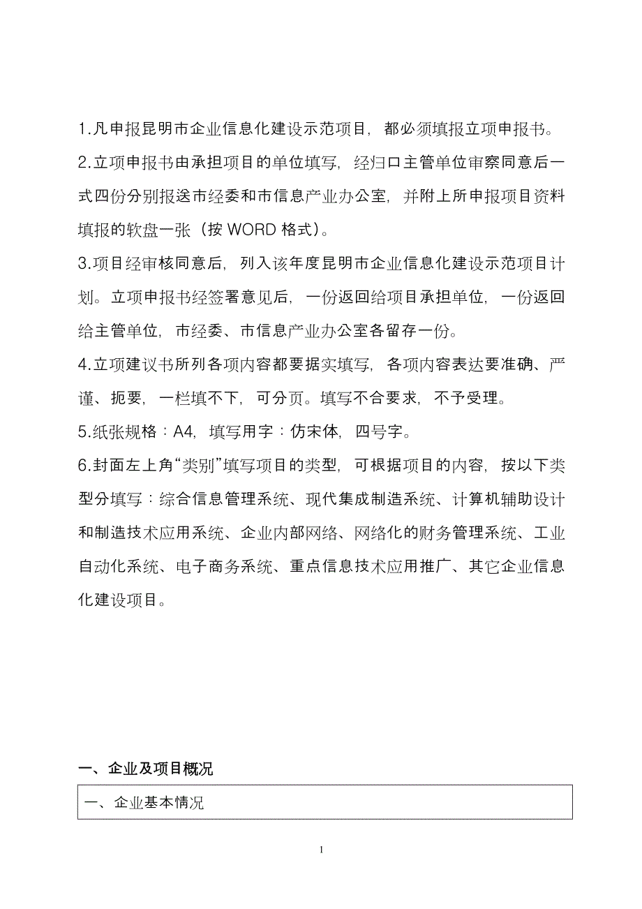 昆明市企业信息化建设示范工程项目之公司ERP计算机信息管理系统项目立项申报书.doc_第2页