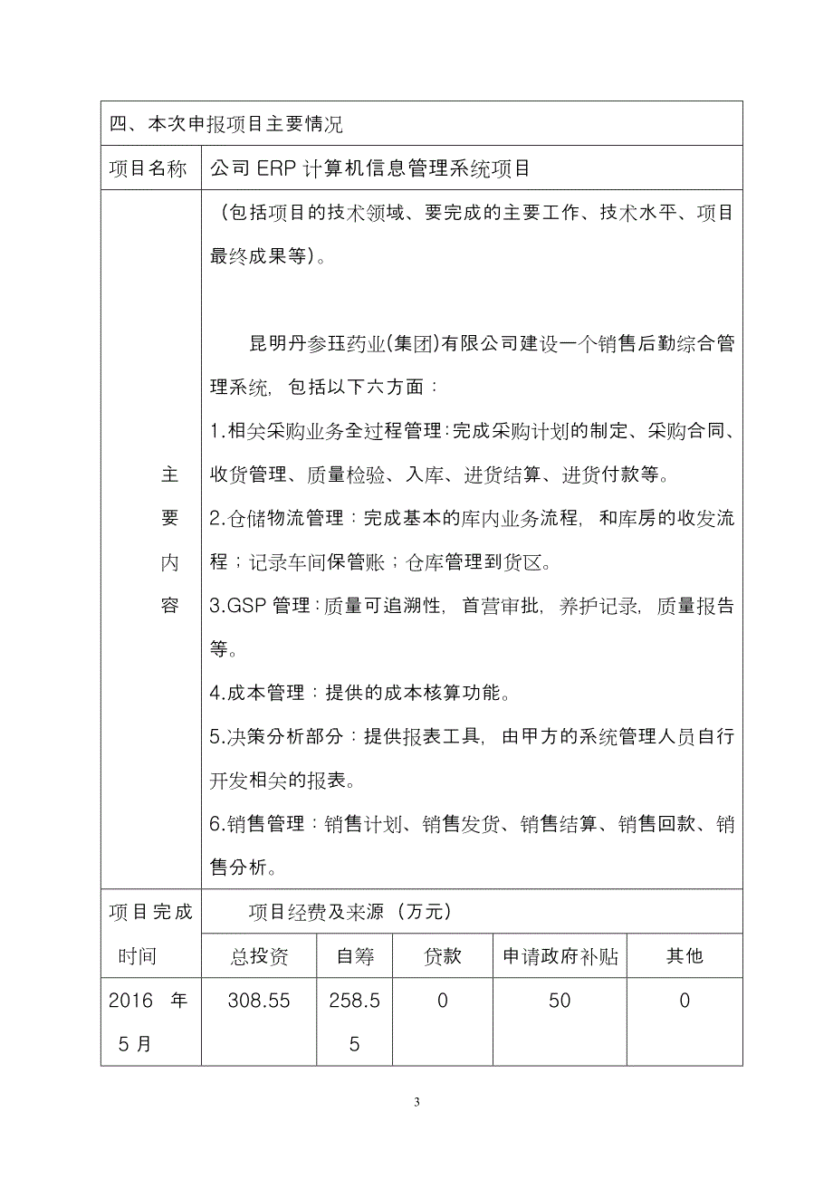 昆明市企业信息化建设示范工程项目之公司ERP计算机信息管理系统项目立项申报书.doc_第4页