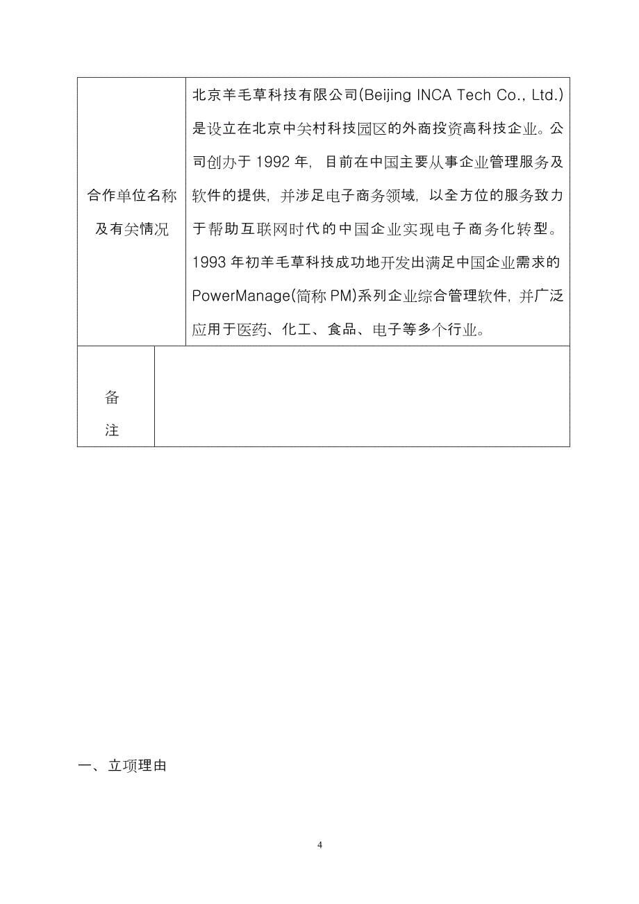 昆明市企业信息化建设示范工程项目之公司ERP计算机信息管理系统项目立项申报书.doc_第5页