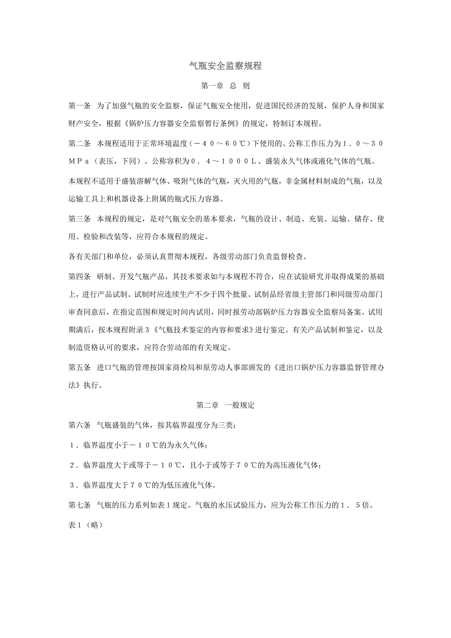 2020年气瓶安全监察规程44362172精品_第1页