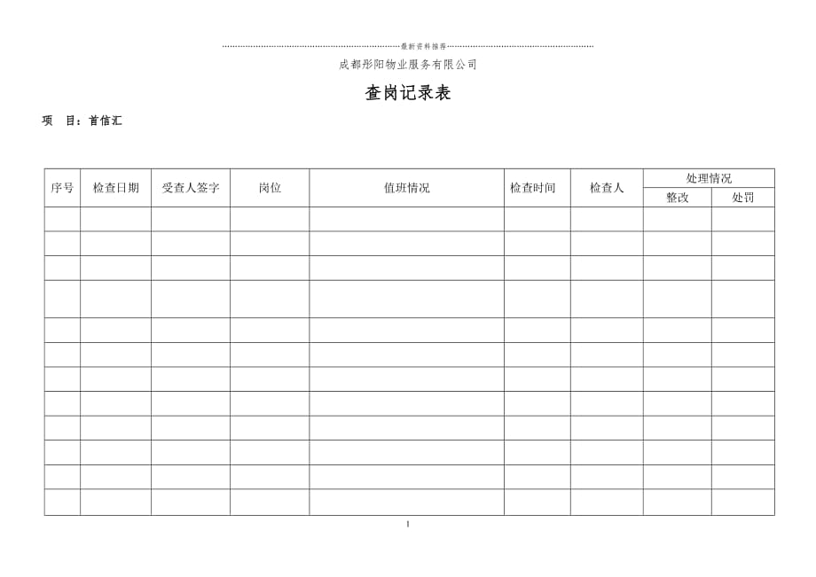 查岗记录表精品版_第1页