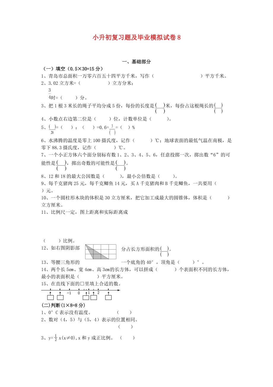 小升初数学复习题及毕业模拟试卷8(1)（无答案） 人教版_第1页