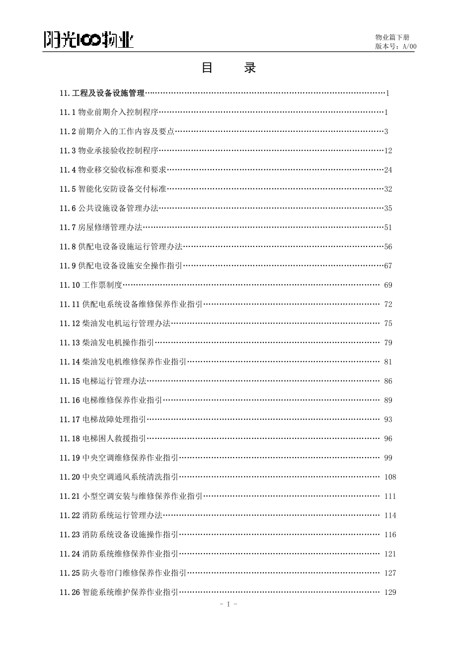 阳光100物业大客服机制（下册）.doc_第1页